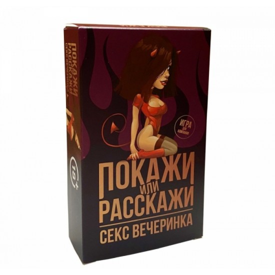 Еротична гра Покажи или расскажи 18+ Секс вечірка RU