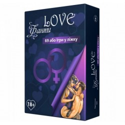 Еротична гра «LOVE Фанти: 69 або гра у ліжку» (UA)